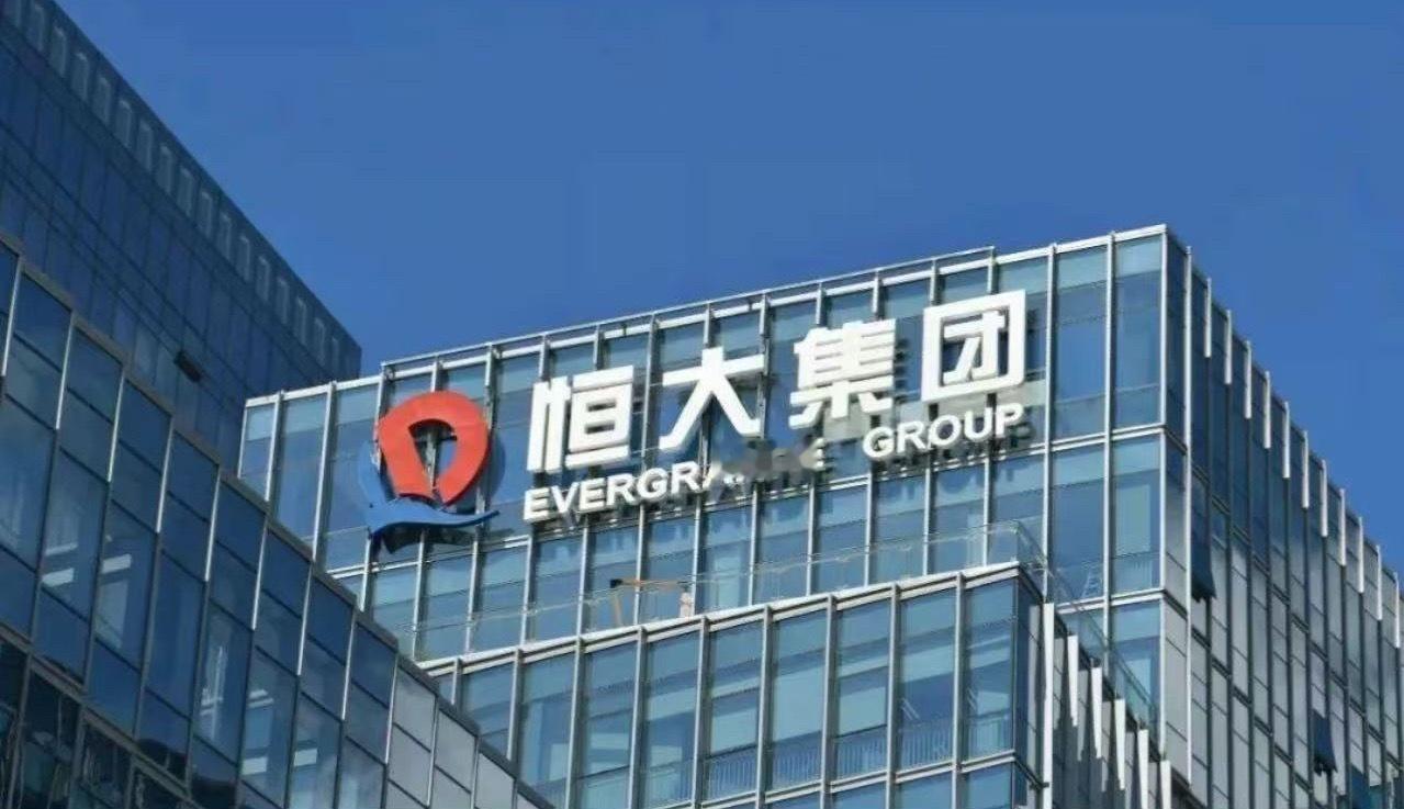 恒大集团 日前，广东省深圳市中级人民法院对深圳市人民检察院提起公诉的被告单位恒大