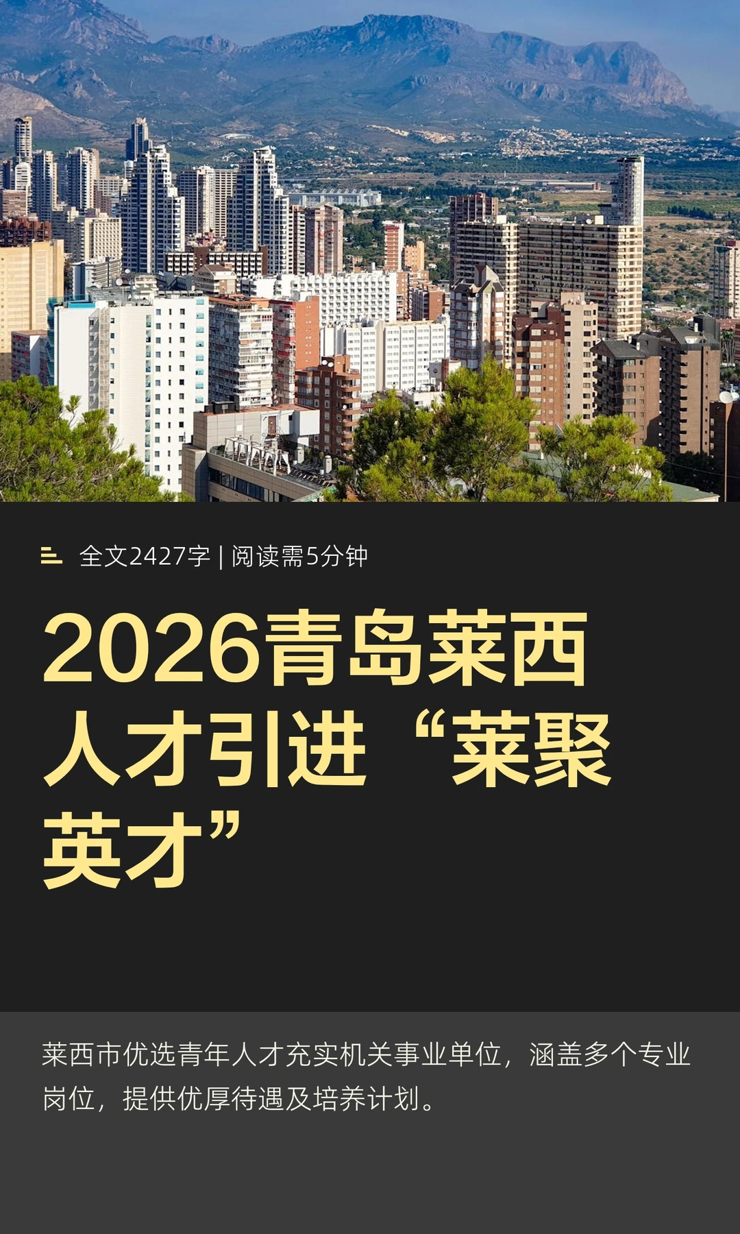 2026青岛莱西人才引进“莱聚英才”