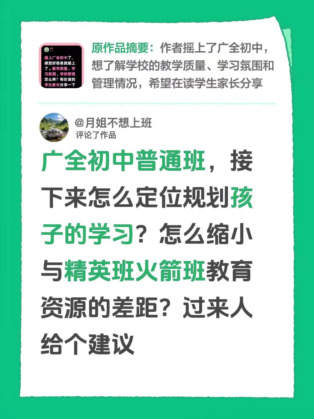我评论了@❤ 的作品：广全初中普通班，接下来怎么定位规划孩子的学习？怎么缩小与精