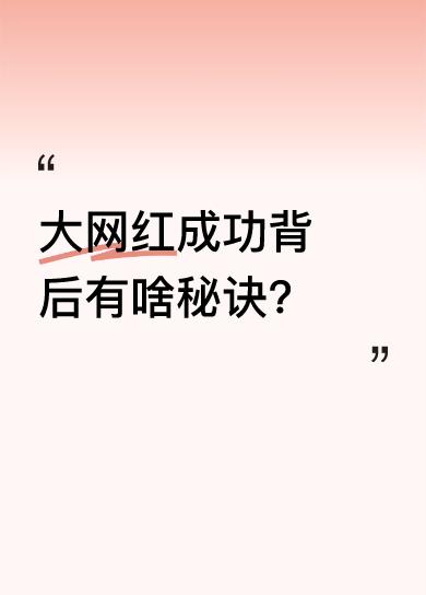 长久以来，这位大网红都是很多人心中的楷模。TA凭借坚韧不拔的毅力，历经风雨站在了