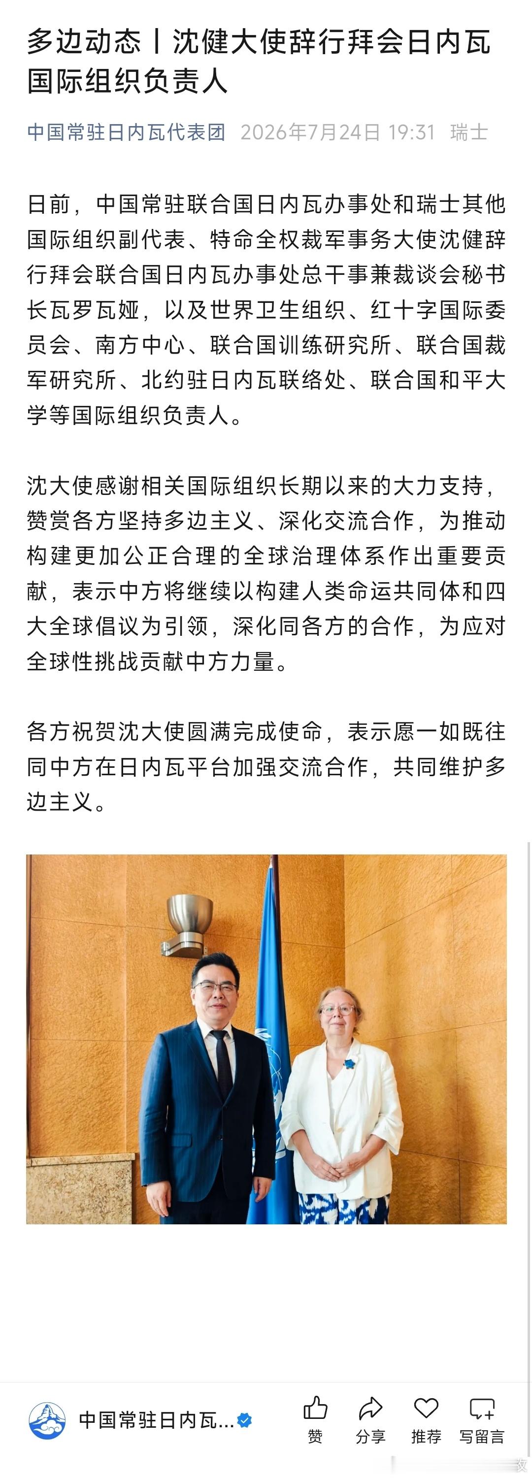 沈健大使辞行拜会日内瓦国际组织负责人。 