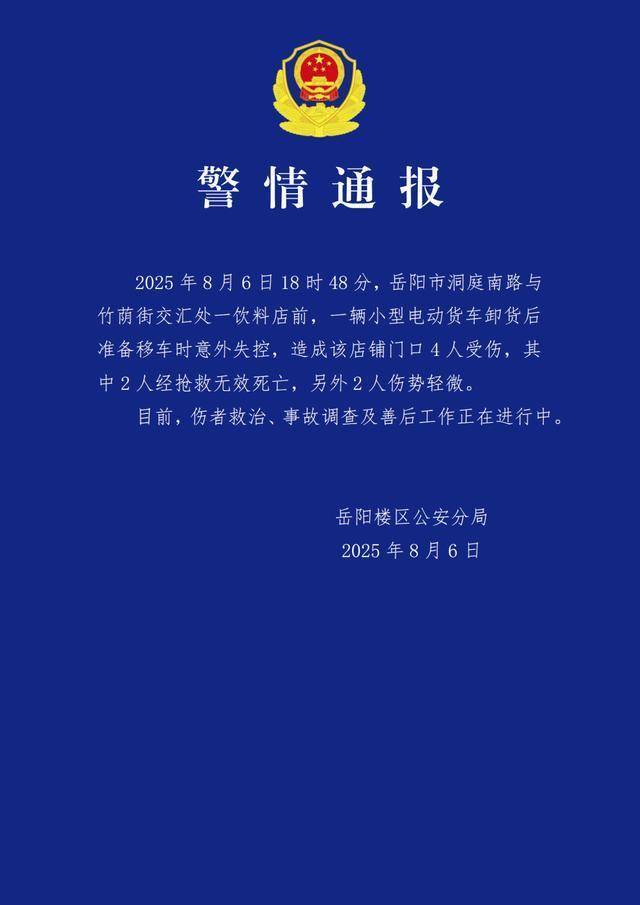 【岳阳警方通报“货车撞进茶颜门店”：意外失控，致2死2伤】#两女孩店门口喝奶茶被