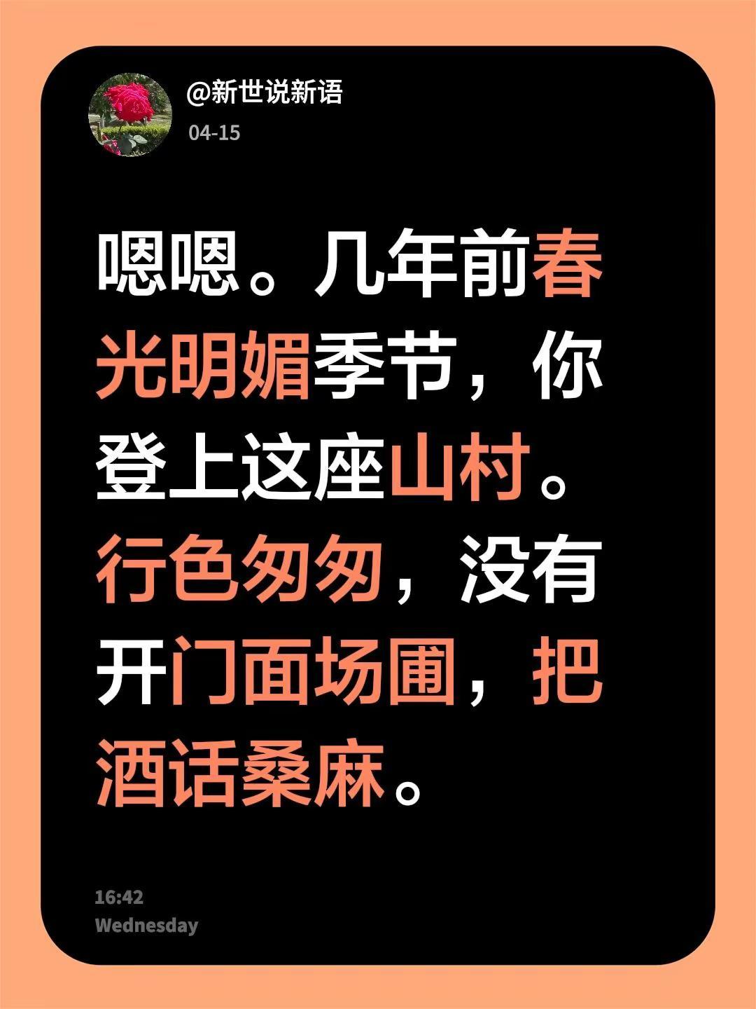 我回复了@南山轻烟 的评论：嗯嗯。几年前春光明媚季节，你登上这座山村。行色匆匆，