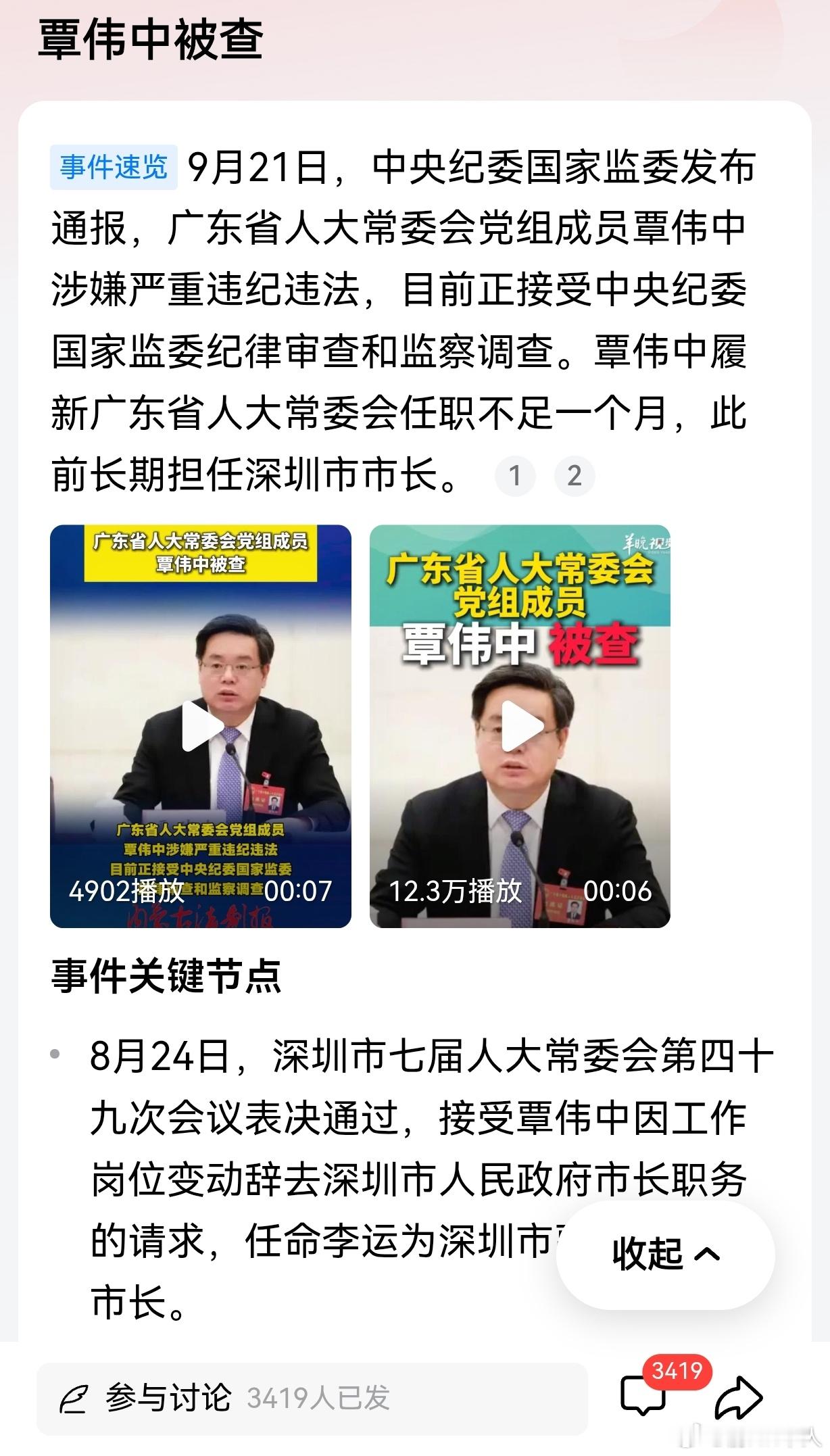 9月21日，中央纪委国家监委发布通报，广东省人大常委会党组成员覃伟中涉嫌严重违纪