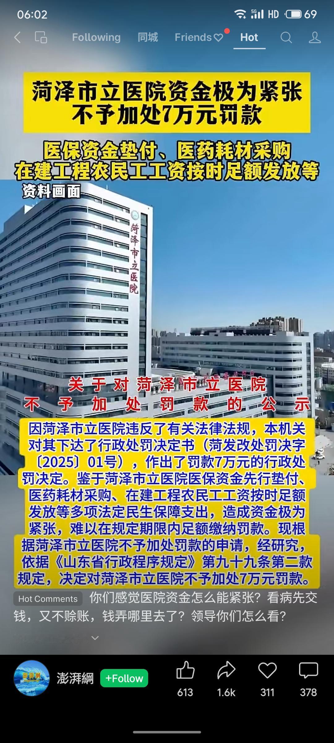 菏泽市立医院因违反法规被处以7万元罚款，但因医院需承担医保垫付、药品采购及农民工