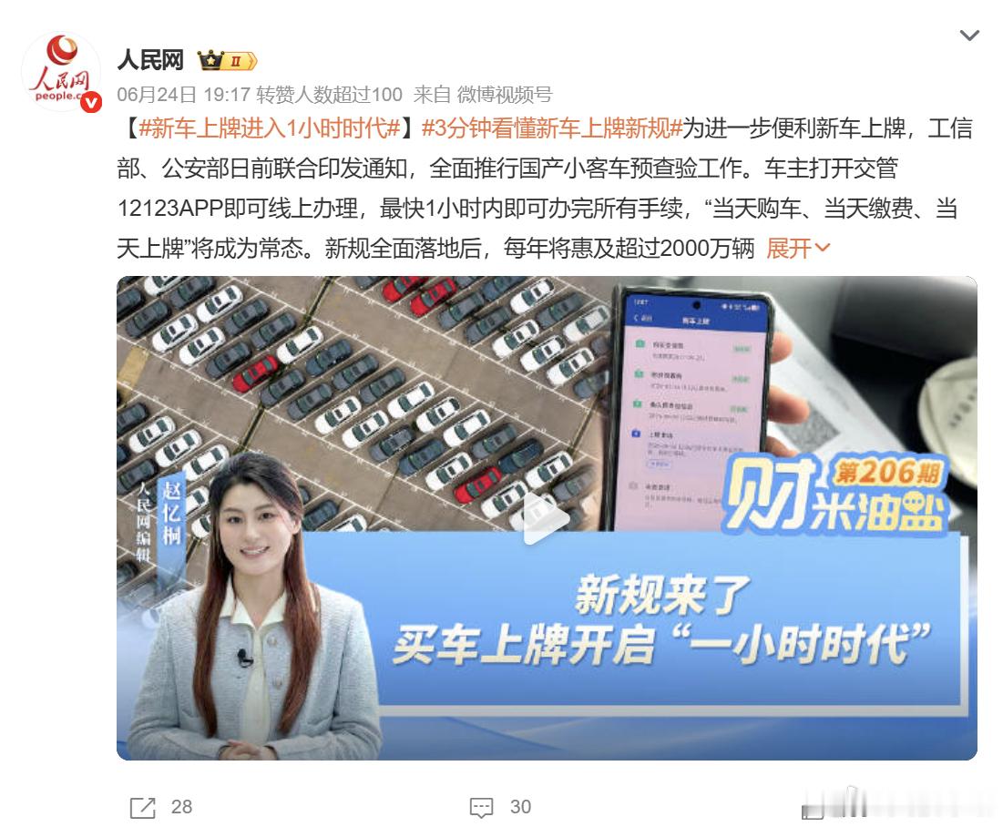 新车上牌进入1小时时代 工信部、公安部近日联合出台新政，全面落地国产小客车出厂预