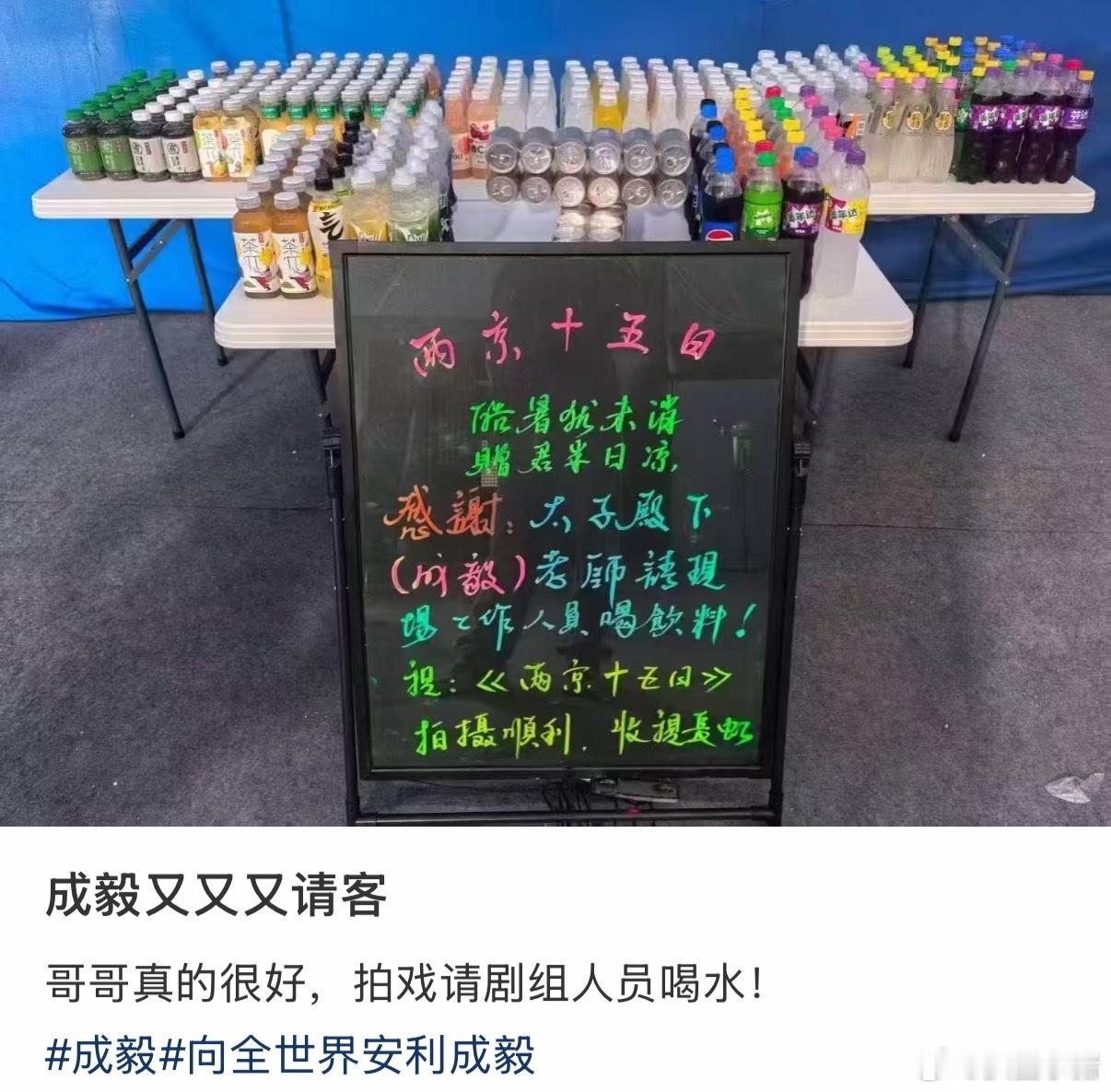 成毅请《两京十五日》工作人员喝饮料！大方的ee[期待] ​​​