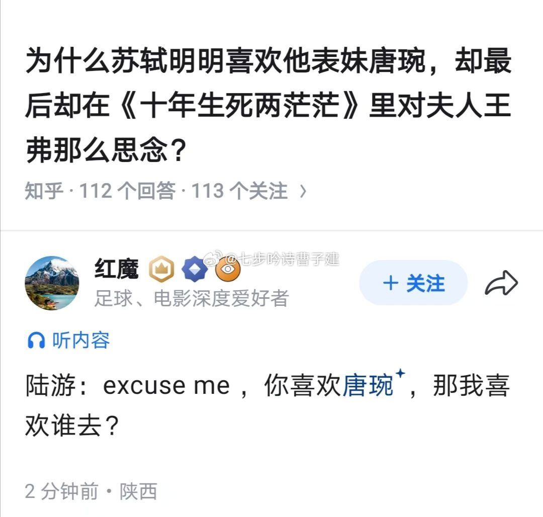 我说今天网咋不好，原来是有人把唐婉说成是苏轼的表妹，陆游气坏了