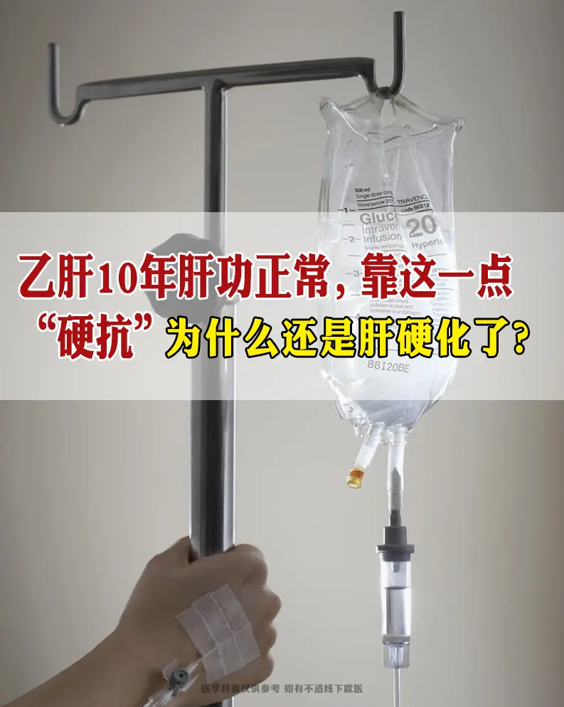 前段时间，接诊了一位令人惋惜的患者。这位患者10年前就被查出患有乙肝...
