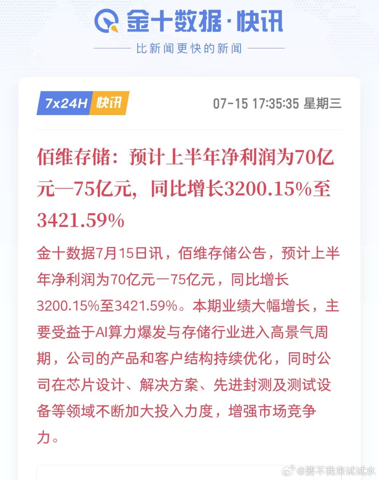 佰维存储7月15日公告，预计2026年上半年实现营业收入150亿元-160亿元，