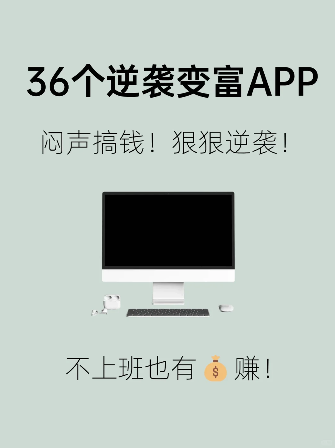 ㊙️36个闷声变富APP🔥逆袭翻盘必备❗️