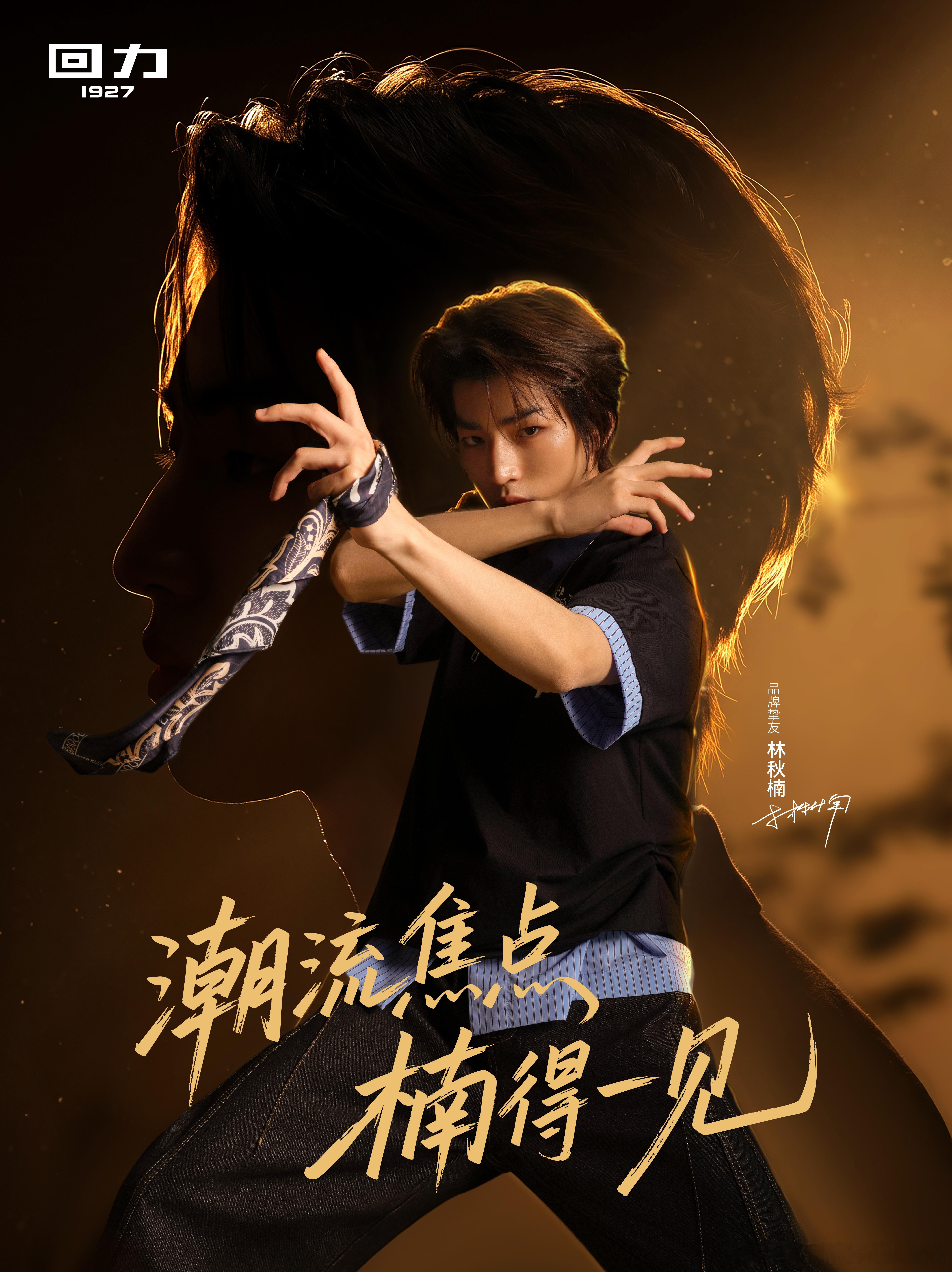 回力1927品牌挚友林秋楠初代潮牌的含金量还在上升利落造型搭配自带锋芒的眉眼，林