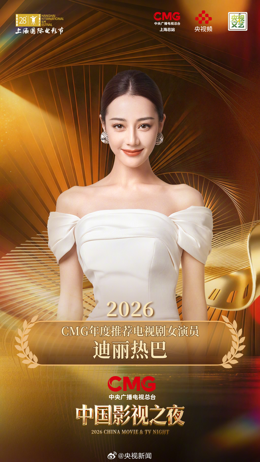 恭喜演员迪丽热巴，恭喜邓妍，愿天下无拐CMG中国影视之夜