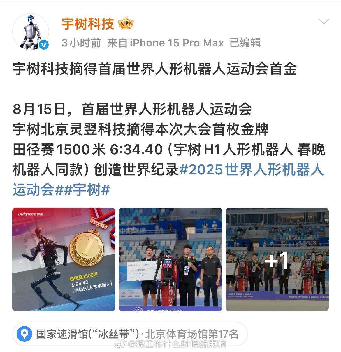 📢宇树科技回应首金8月15日，宇树科技在首届世界人形机器人运动会中凭借宇树H1