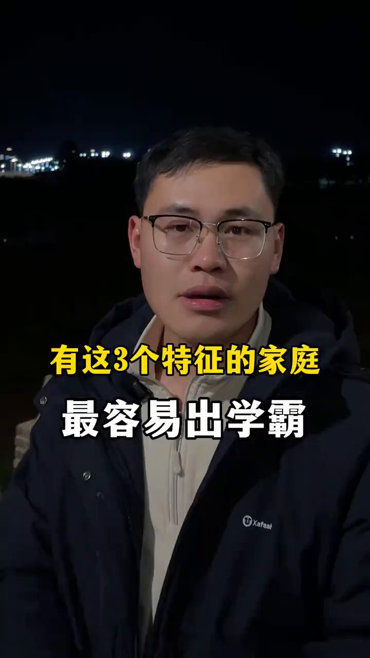 有这3个特征的家庭最容易出学霸。
有这三个特征的家庭最容易出学霸。
·第一个，家