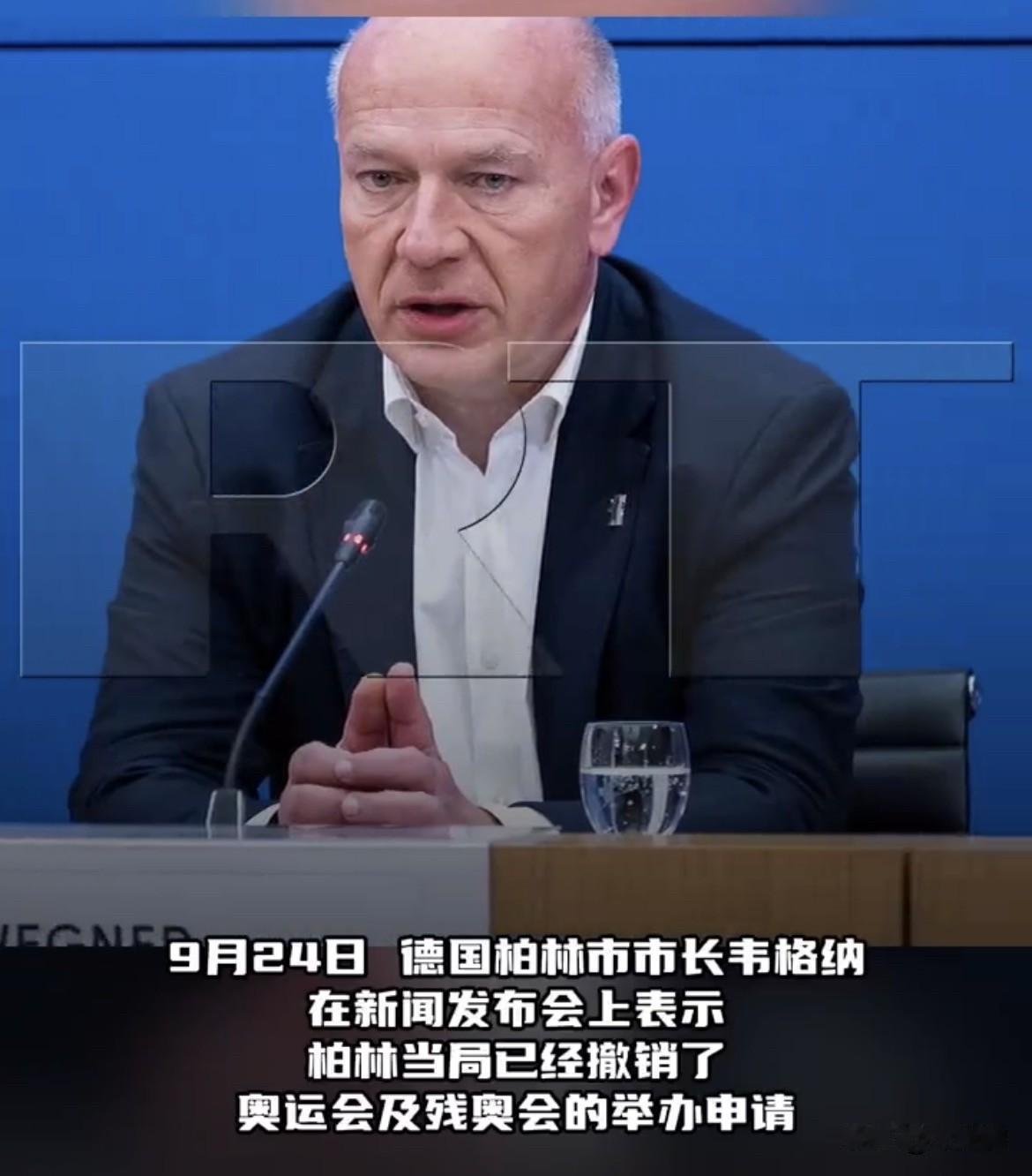 【奥运会不香了，德国柏林宣布撤回奥运会申办申请】
德国柏林市长凯·韦格纳在新闻发