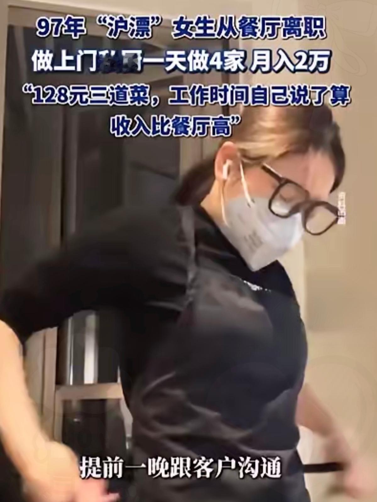 🔥沪漂女生辞掉高档餐厅工作做上门私厨，月入两万太香了！谁懂啊，比起死工资熬时长