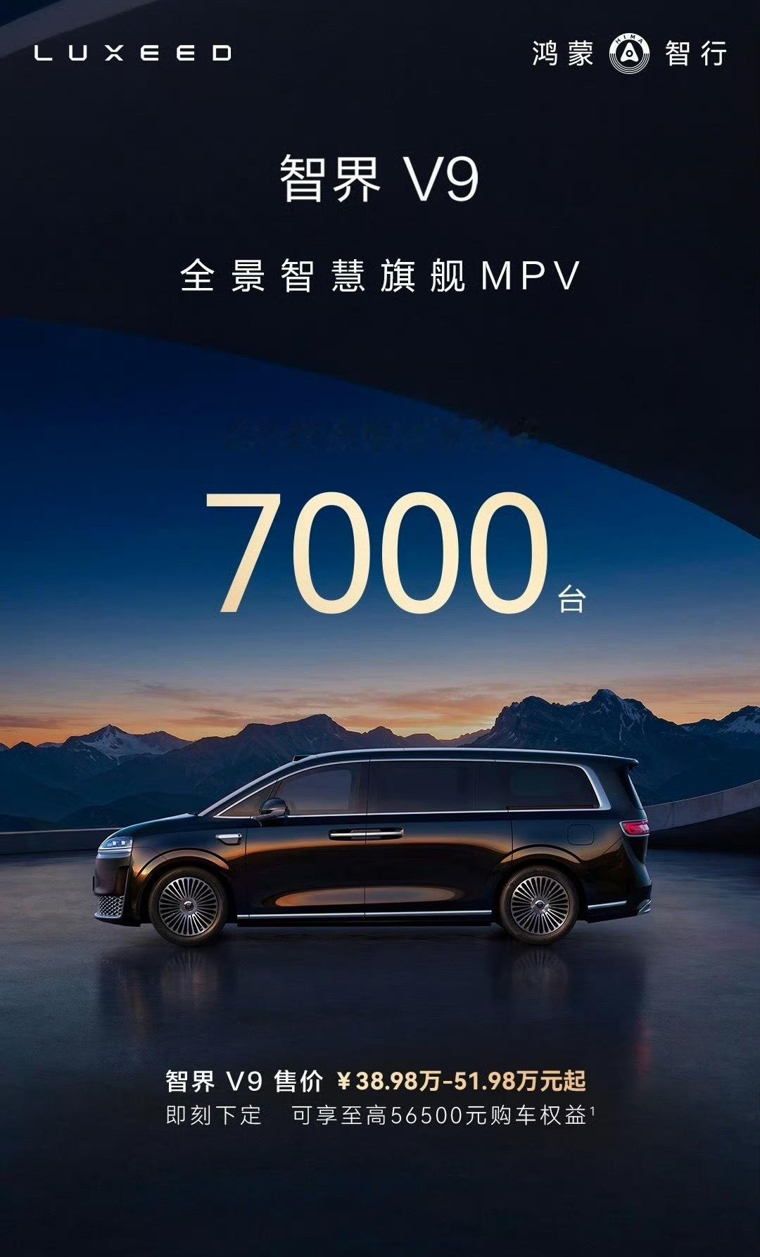 鸿蒙智行智界v9上市发布会 据说智界V9订单均价50+，这个我是信的，毕竟华为的