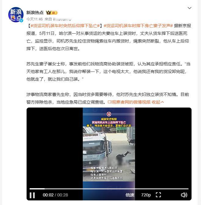 货运司机装车时突然后仰摔下坠亡 哈尔滨货运司机苏先生5月11日装货时绳索断裂，从