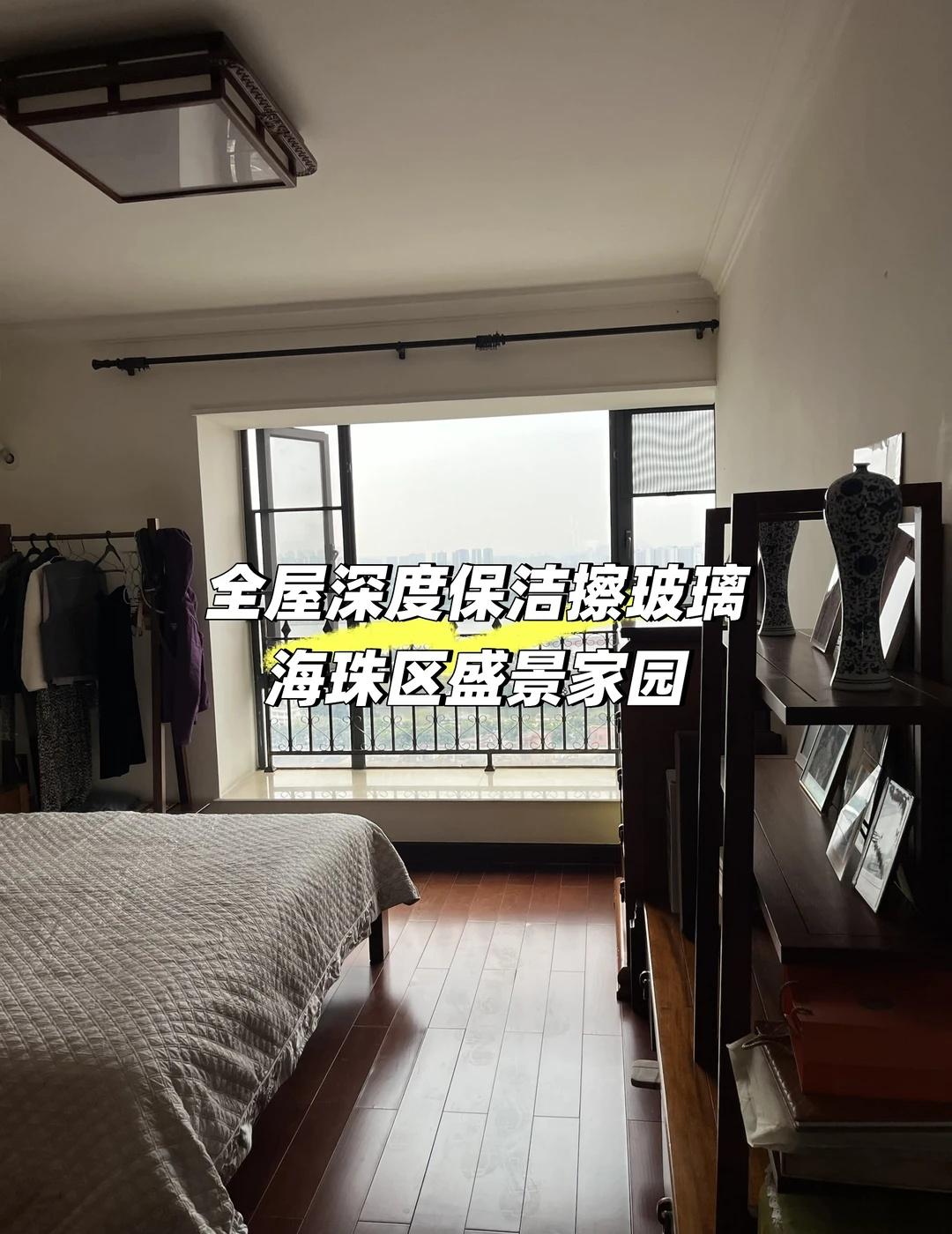 广州保洁擦家政自带工具|海珠区盛景家园
平常比较忙，没有及时回复的实在抱歉。广州