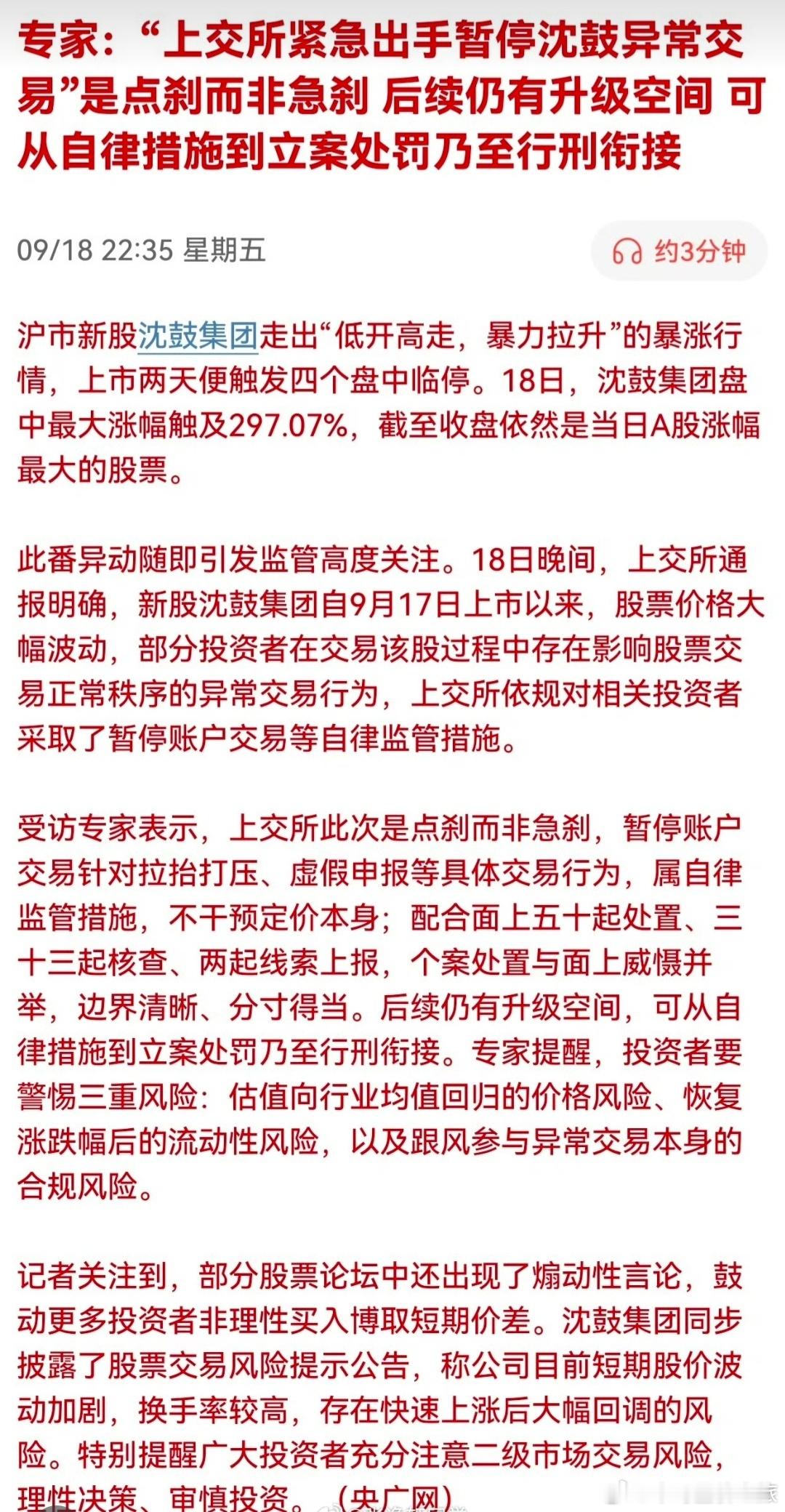 沈鼓集团公告专家：“上交所紧急出手暂停沈鼓异常交易”是点刹而非急刹，后续仍有升级