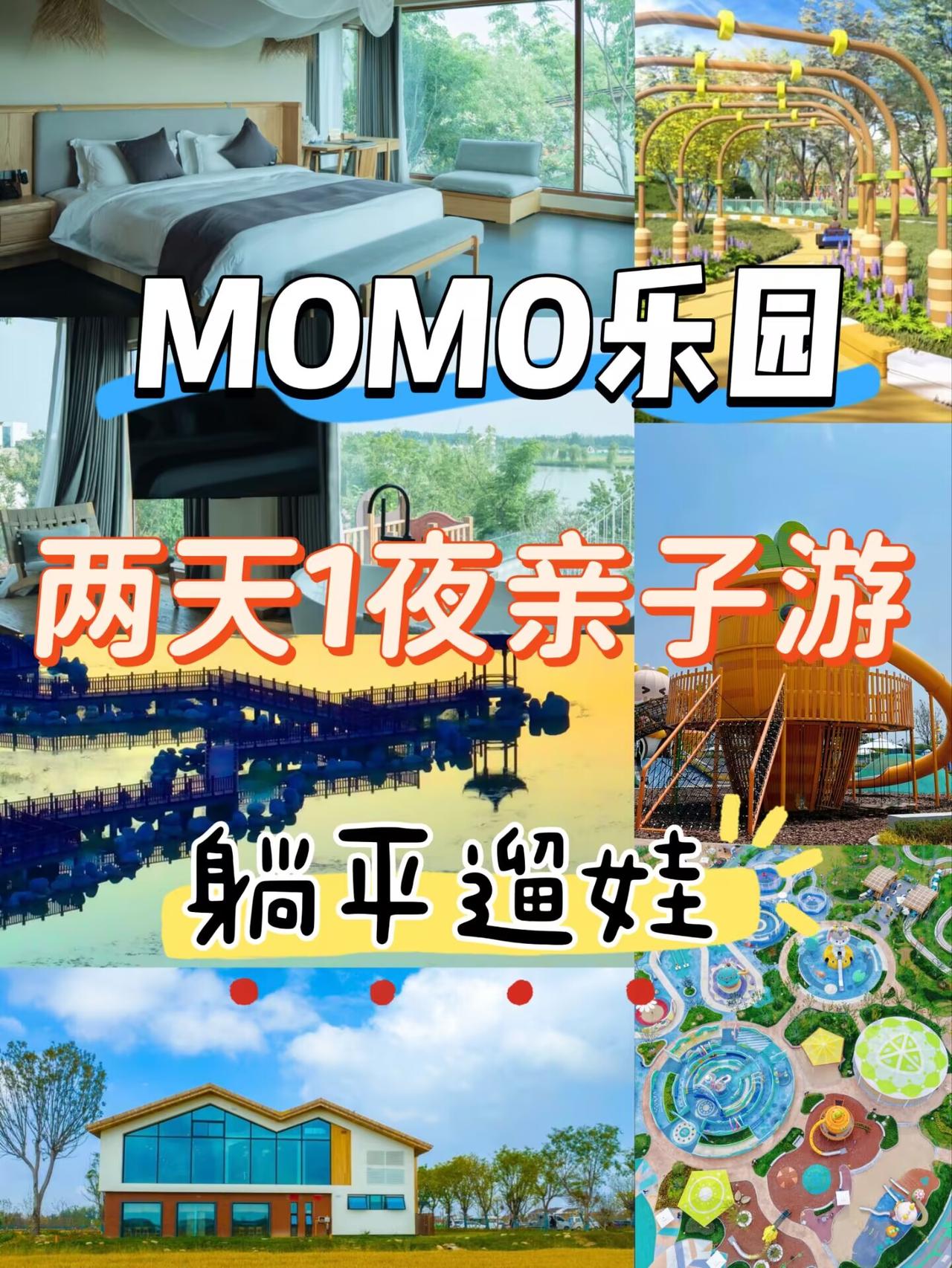 68元玩一整天！牛角村MOMO乐园｜江浙沪遛娃性价比天花板。江浙沪找遛娃地方，动