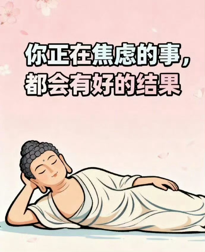 秒赞 你正在焦虑的事，都会有好的结果 