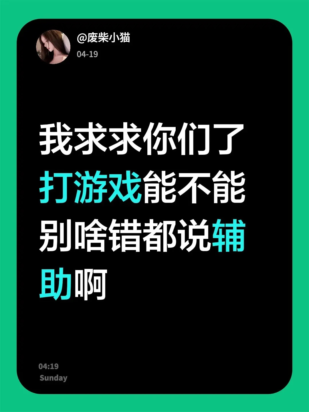 我求求你们了 打游戏能不能别啥错都说辅助啊