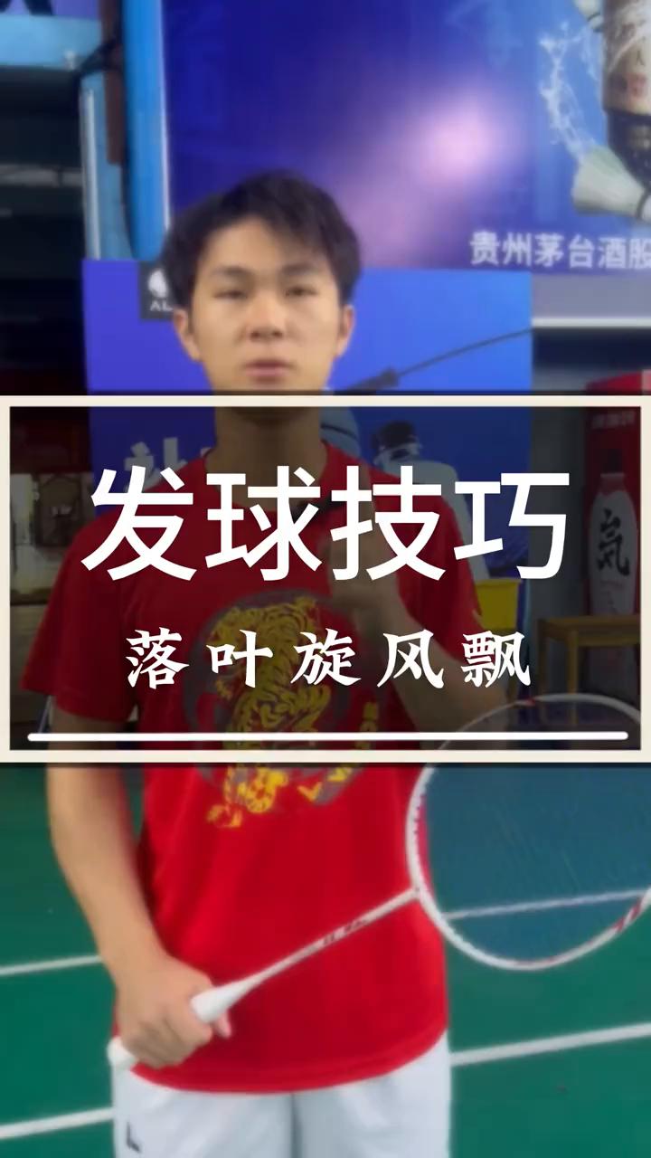发球技巧：落叶旋风飘。
你的发球也还容易被对手猜对方向，直接被对手扑死吗？今天教