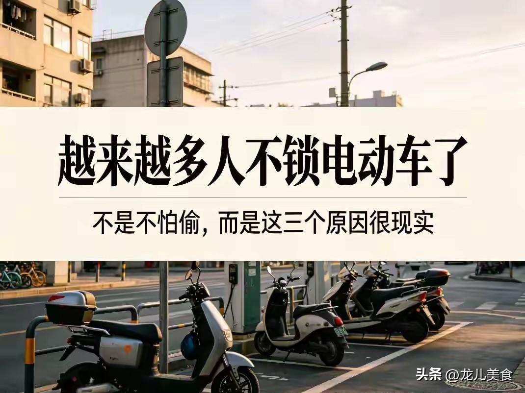 越来越多人不锁电动车了，不是不怕偷，而是这四个原因很现实
 
细心的人会发现，如