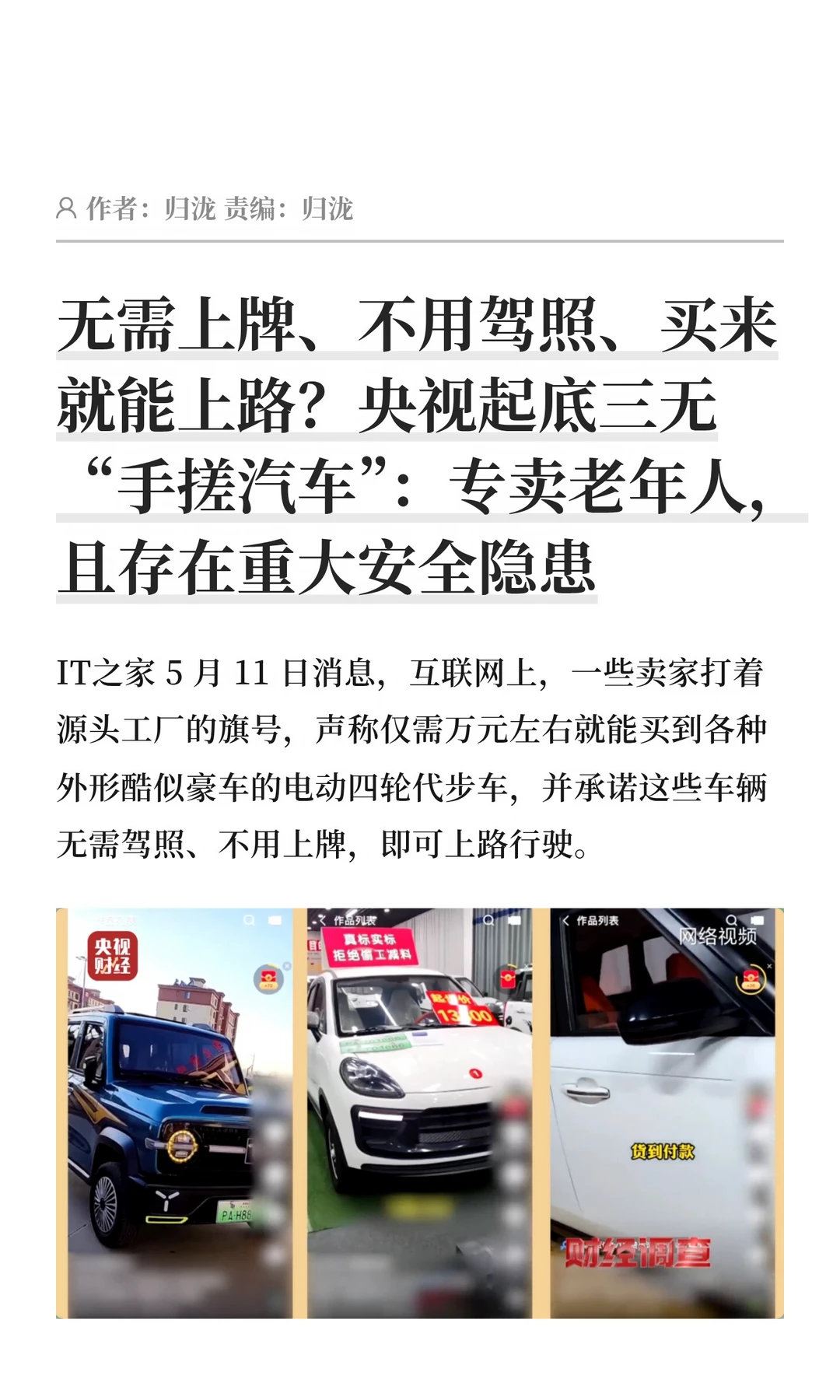 央视揭底三无代步车：专坑老年人且隐患巨大