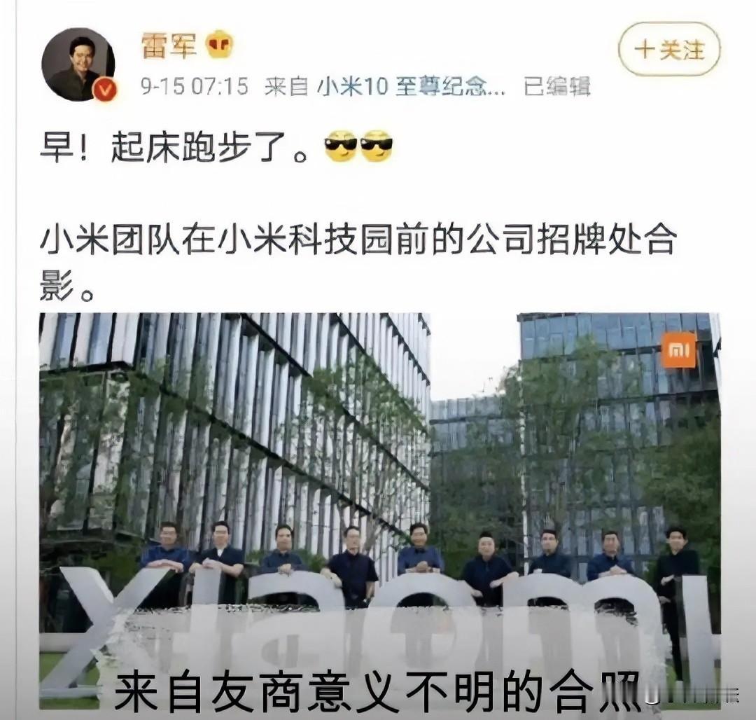 你们从哪一刻开始讨厌小米的？

一张雷某人的公司团队合照，那次是华为被打压，美国