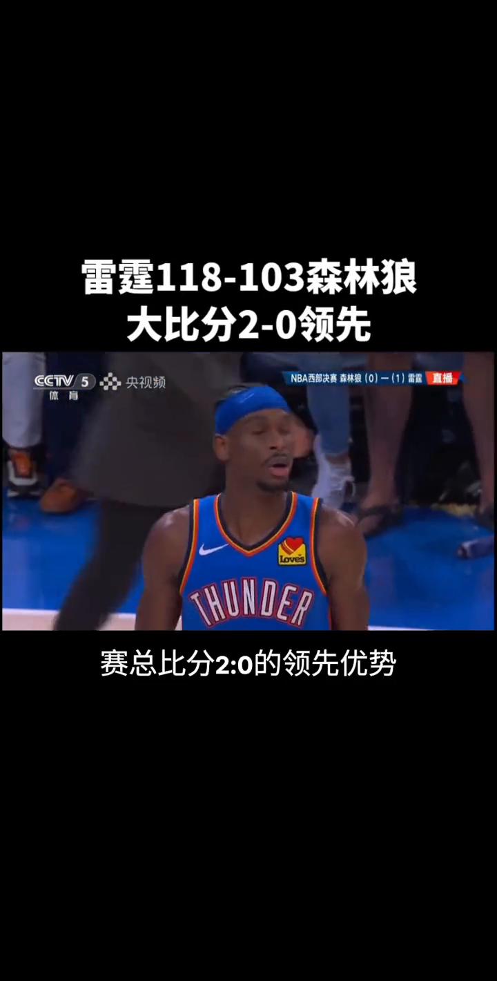 雷霆118-103森林狼，大比分2-0领先。
赛总比分2：0的领先优势，双方的后