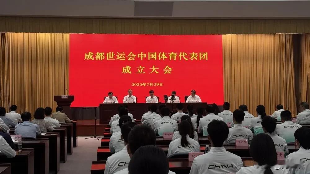 今日（7月29日），成都第12届世界运动会中国体育代表团成立大会在京举行，标志着