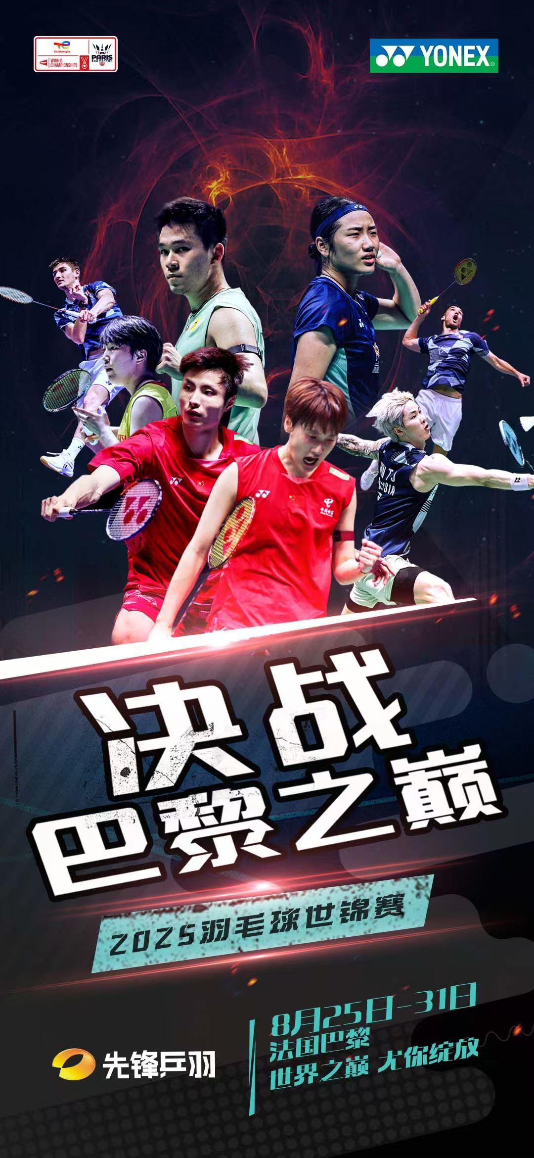 法国巴黎
全球羽坛最强之战正在引爆！
2025世界羽毛球锦标赛
谁将荣登世界之巅