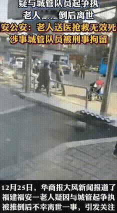福建福安，一名老人与城管发生争吵，老人被城管撞倒后离世！城管被警方刑拘！

老人