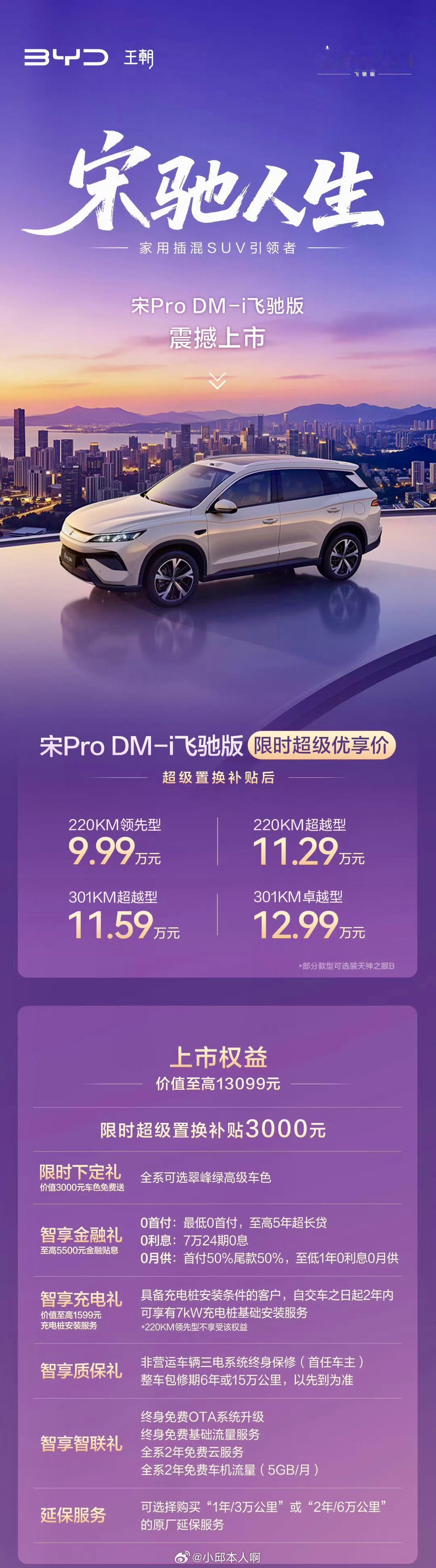 宋Pro DM-i飞驰版于今日上市，起售价9.99万元。两种纯电续航版本，分别为