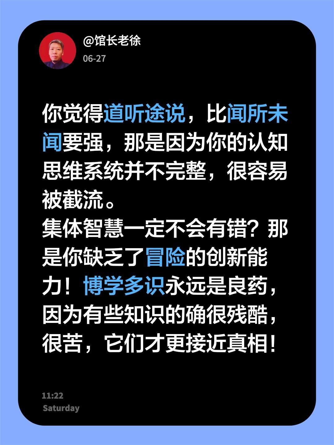 你觉得道听途说，比闻所未闻要强，那是因为你的认知思维系统并不完整，很容易被截流。