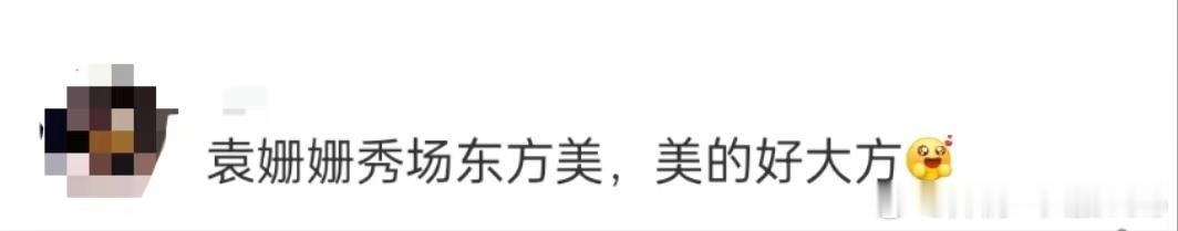 袁姗姗秀场东方美脸是挺美的，但是这个衣服。。。东方美?是我不懂时尚[开学季][开