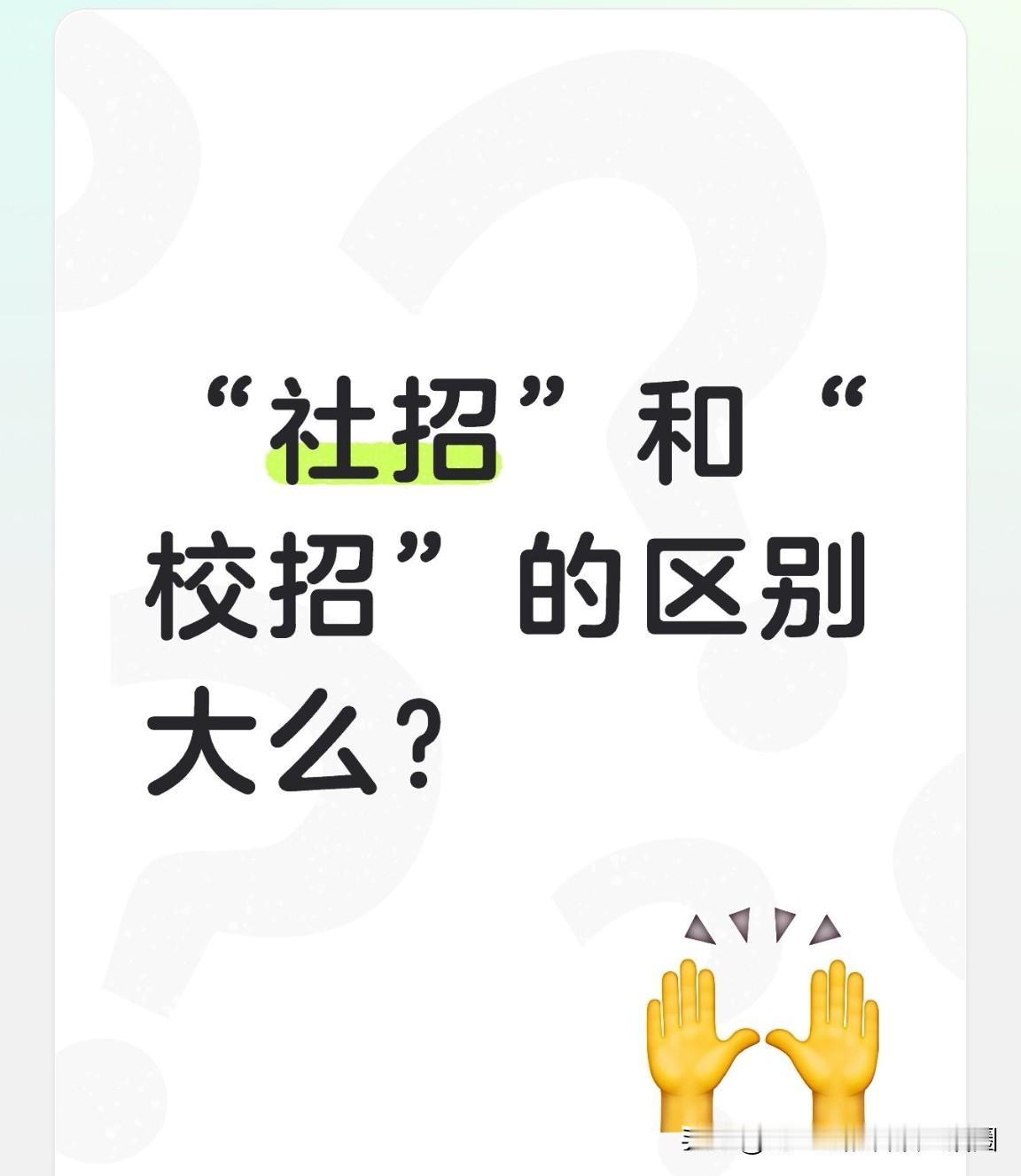 “社招”和“校招”相比区别大么？那是肯定的啊！

就拿央企为例，如今想进入成为正