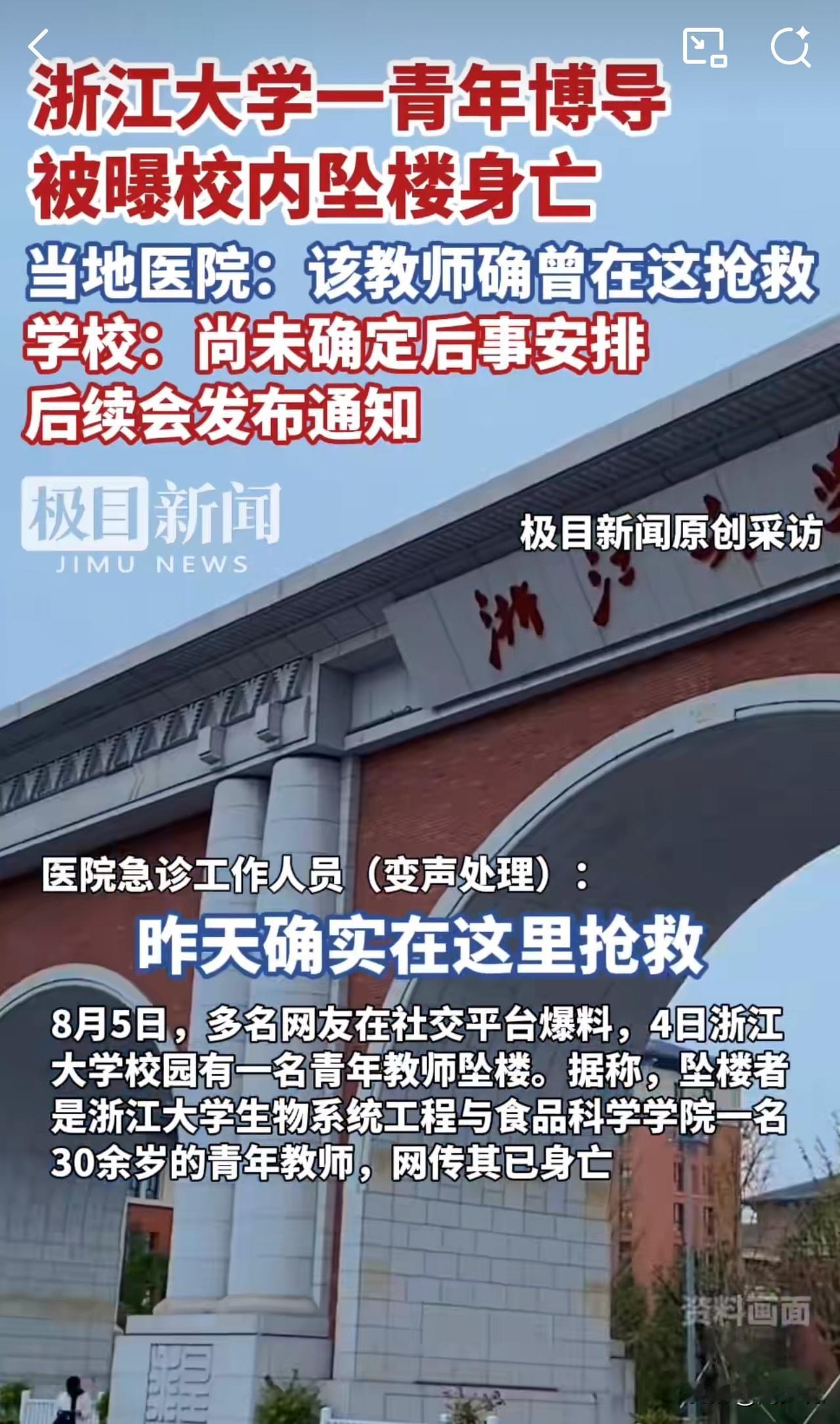#MCN双量进阶计划#“太可惜了！”据媒体报道，浙江大学一位青年博导坠楼身亡，年