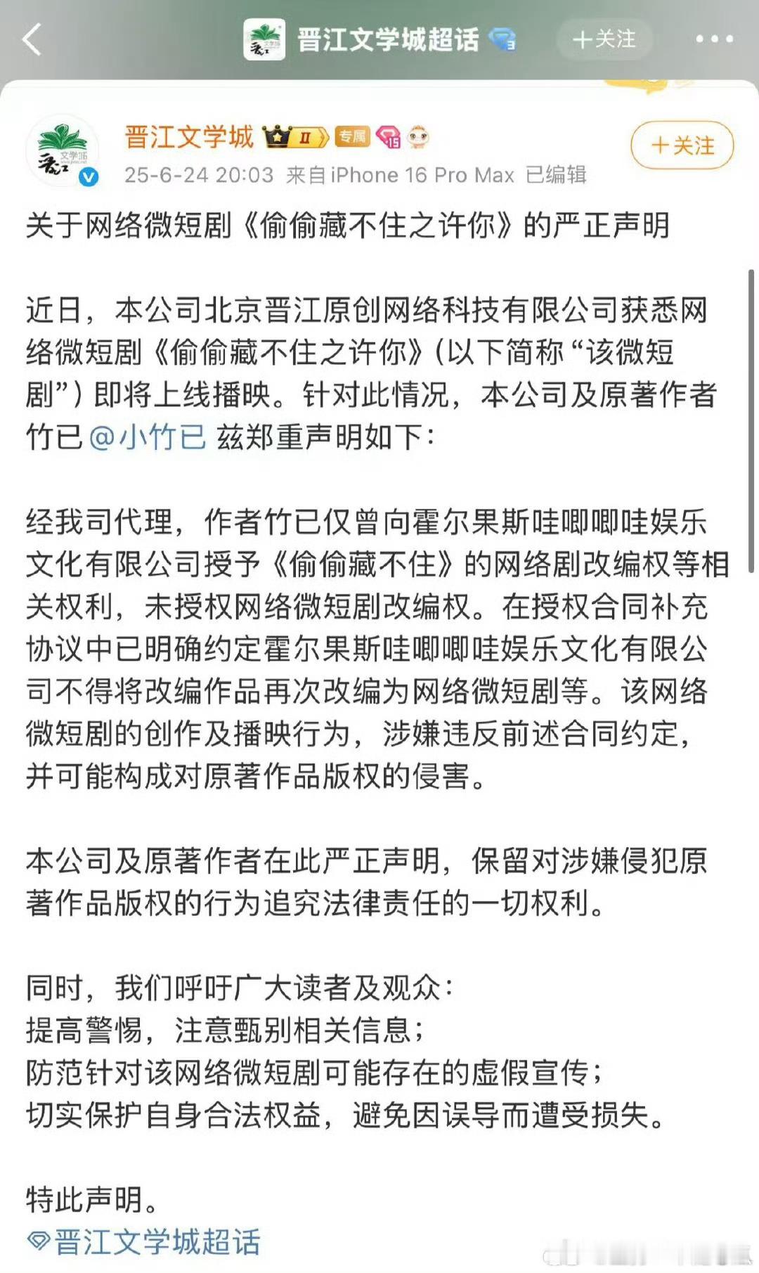 晋江文学城严正声明：哇唧的短剧《偷偷藏不住》无版权 ​​​