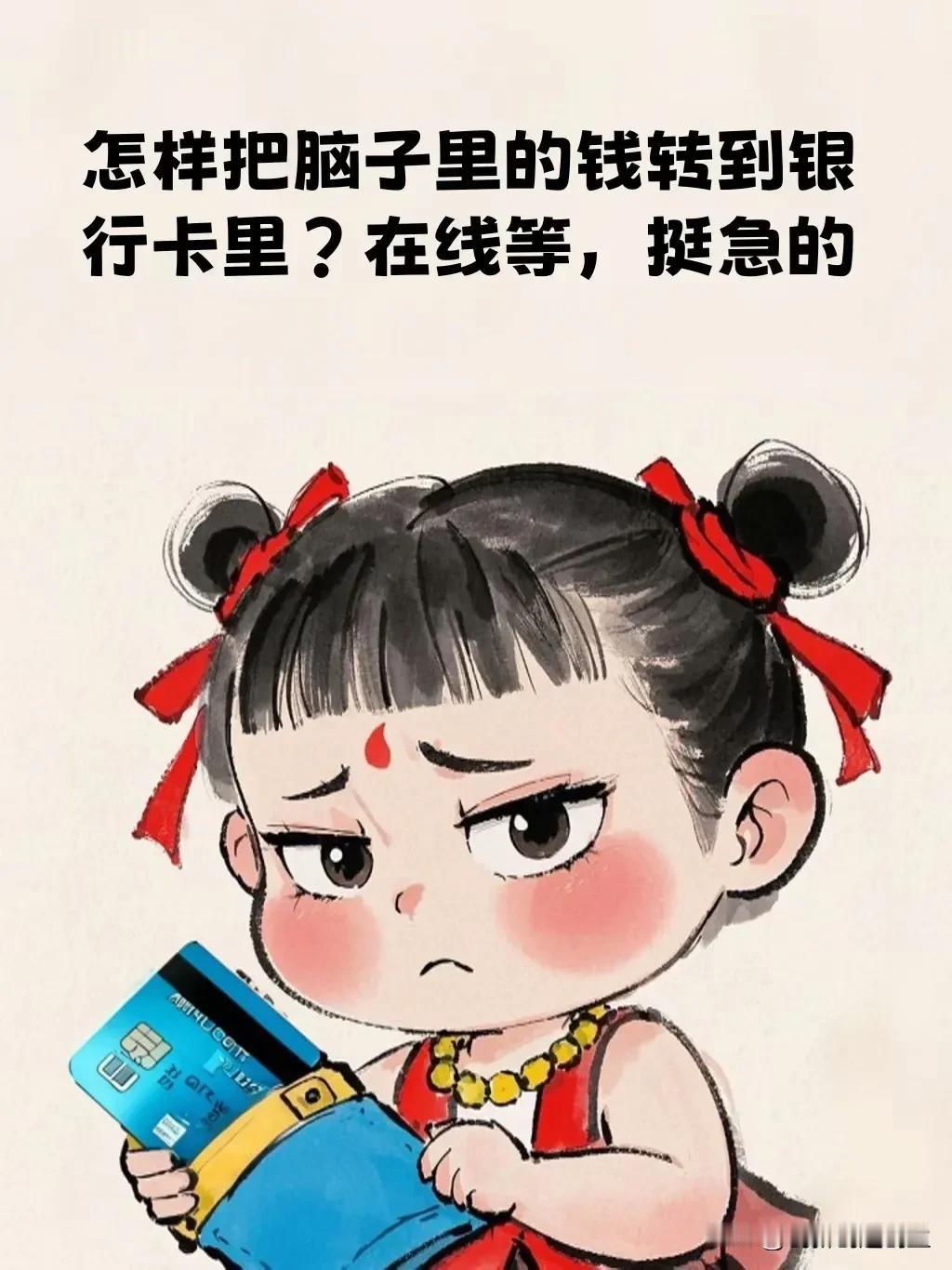 deepseek给出了详细答案:
将脑子里的钱转到银行卡里，实际上是指将你的想法