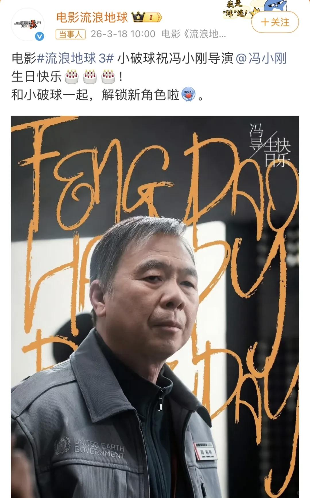 就在冯小刚68岁生日那天，他直接官宣了一个重磅消息——正式进组《流浪地球3》，还