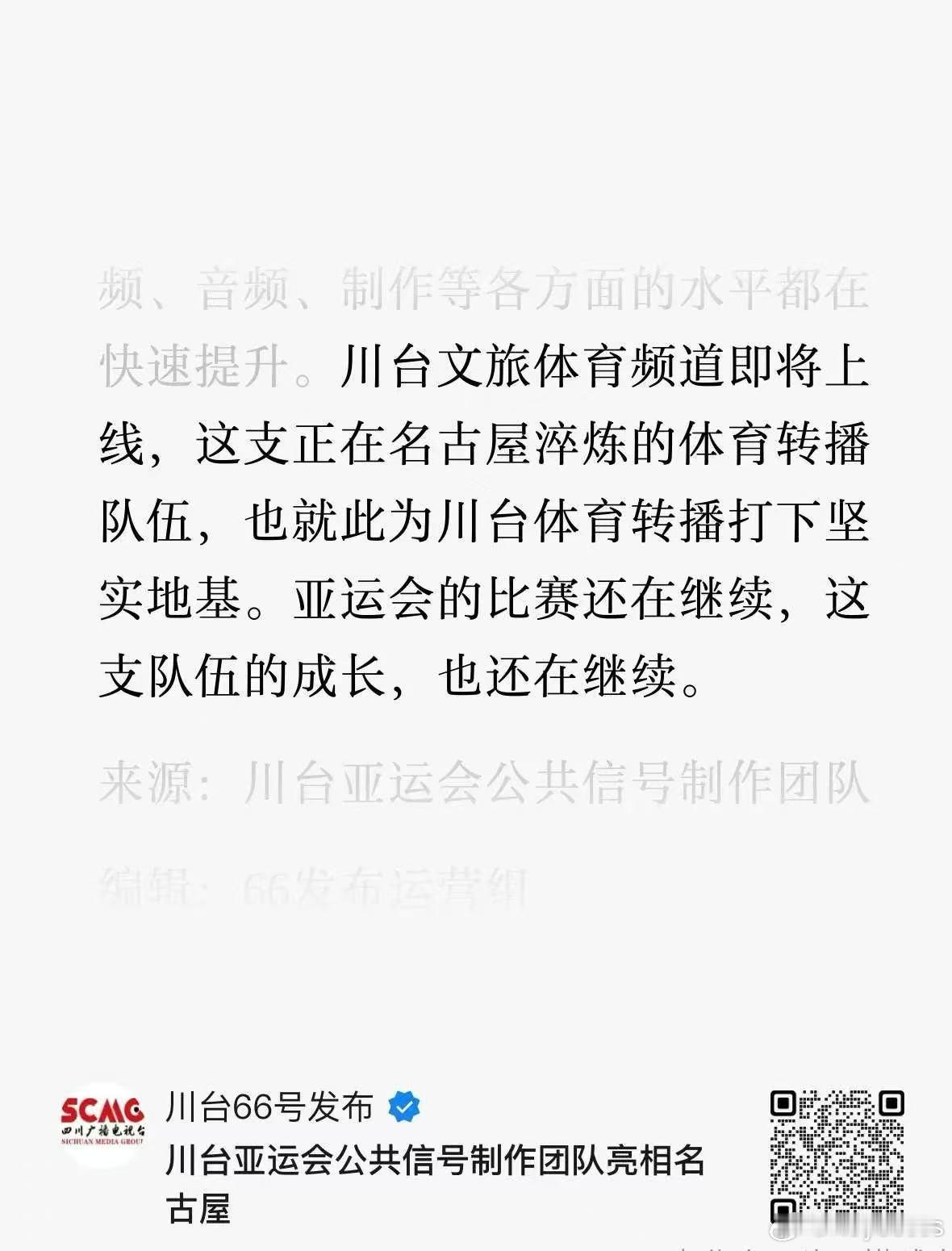 快讯，四川广播电视台文旅体育频道即将上线。 ​​​