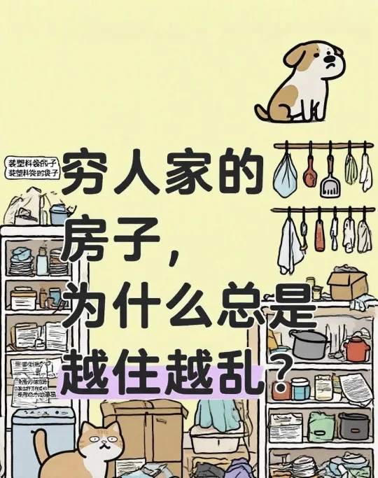 穷人的房子为什么越住越乱？