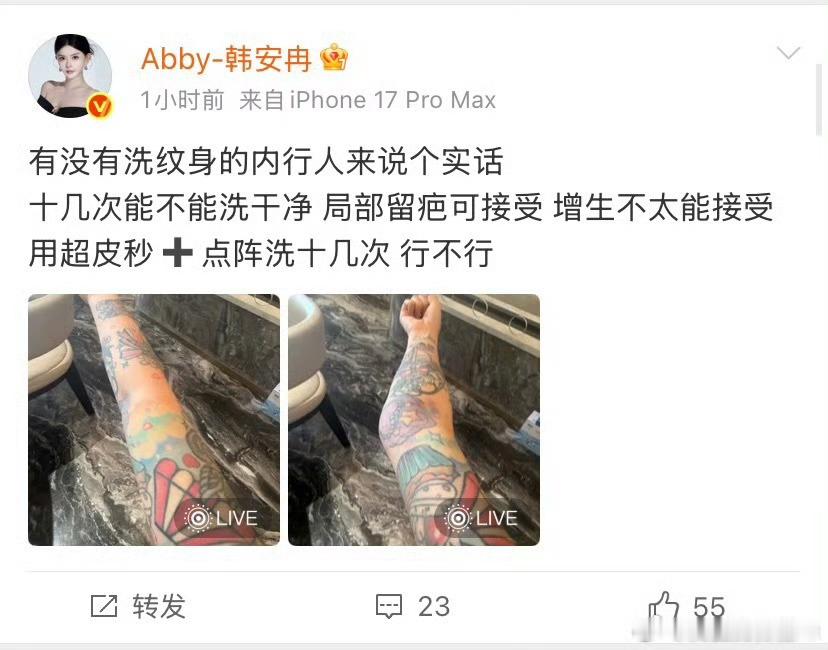韩安冉想洗纹身韩安冉自曝想洗掉纹身韩安冉发文：有没有洗纹身的内行人来说个实话，十