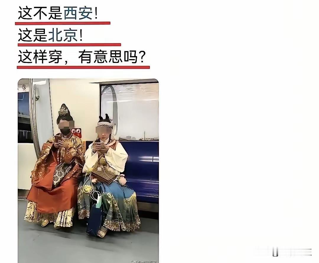 在北京穿汉服，真的合适吗？

刚看到好几个帖子，都是说两个女孩子，在北京地铁穿汉