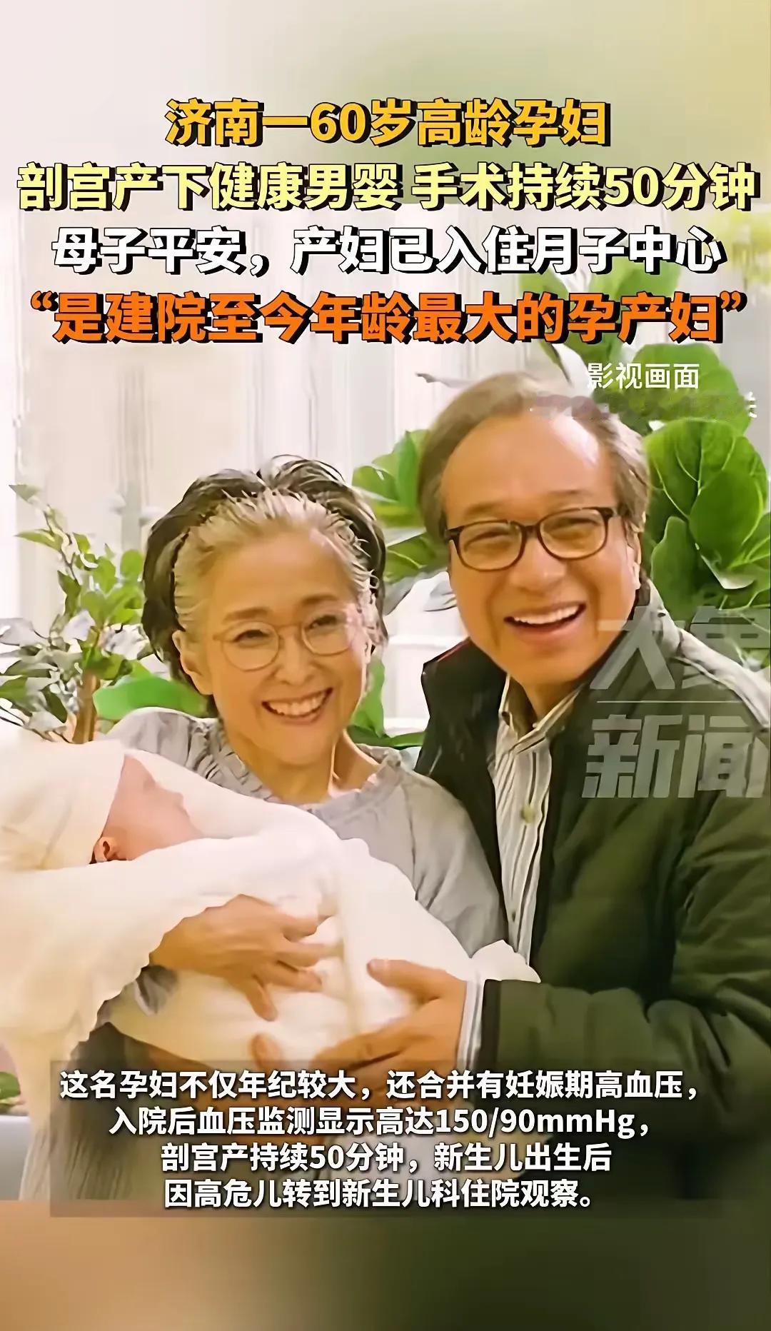 我滴个神呐， 60岁的女人还能生小孩，算不算奇迹呢？

我很好奇， 60岁的女人