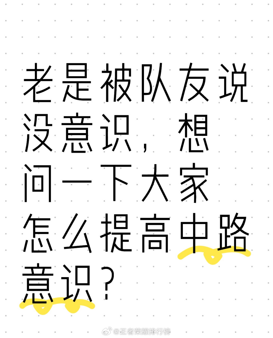 王者荣耀 老是被队友说没意识，想问一下大家怎么提高中路意识？ ​​​